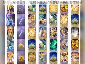 圣斗士星矢重生：银河争霸之战斗策略与玩法深度解析