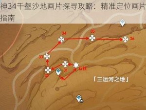 原神34千壑沙地画片探寻攻略：精准定位画片位置指南