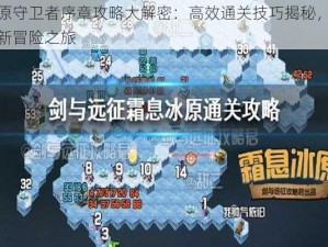 冰原守卫者序章攻略大解密：高效通关技巧揭秘，开启新冒险之旅