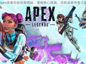 Apex英雄命脉技能揭秘：掌握核心技能，成就战场传奇之旅