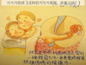 污污污视频【这样的污污污视频，你看过吗？】