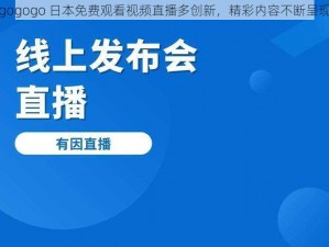 gogogo 日本免费观看视频直播多创新，精彩内容不断呈现