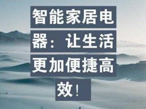 什么是cao 我？一款全新的智能家居产品，让你的生活更加便捷