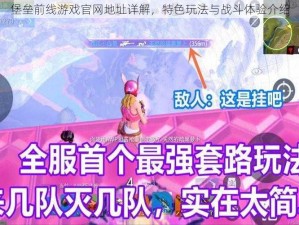 堡垒前线游戏官网地址详解，特色玩法与战斗体验介绍