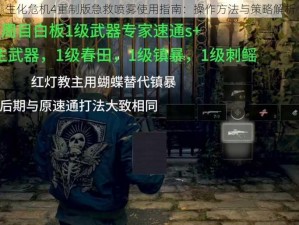 生化危机4重制版急救喷雾使用指南：操作方法与策略解析