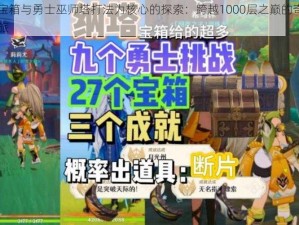 以宝箱与勇士巫师塔打法为核心的探索：跨越1000层之巅的奇幻之旅