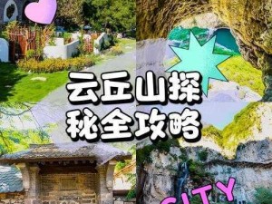 云顶之旅：云丘山登山挑战，强度如何？一一探究