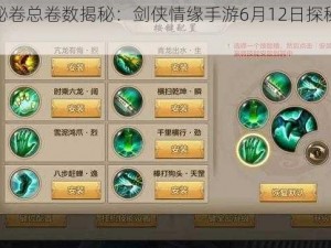 丐帮秘卷总卷数揭秘：剑侠情缘手游6月12日探秘门派渊源