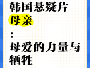 韩国电影母亲、韩国电影母亲究竟讲述了一个怎样的故事？