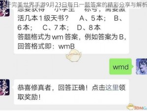 关于完美世界手游9月23日每日一题答案的精彩分享与解析