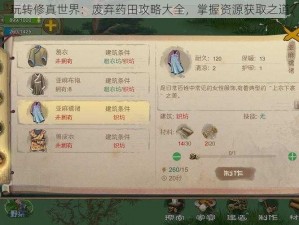 玩转修真世界：废弃药田攻略大全，掌握资源获取之道