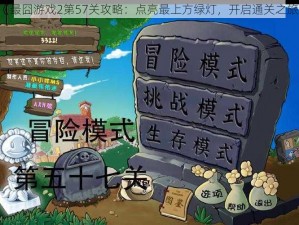 《最囧游戏2第57关攻略：点亮最上方绿灯，开启通关之旅》