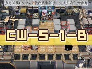 明日方舟孤星CWEX7突袭攻略全解析：迈向胜利的步骤与方法