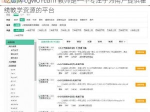 吃瓜网 cgw01com 教师是一个专注于为用户提供在线教学资源的平台