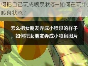 如何把自己玩成喷泉状态—如何在玩中达到喷泉状态？