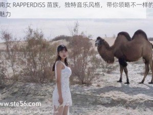 越南女 RAPPERDISS 苗族，独特音乐风格，带你领略不一样的文化魅力