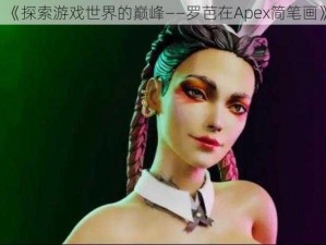 《探索游戏世界的巅峰——罗芭在Apex简笔画》