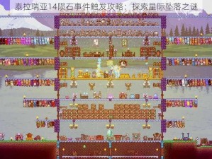 泰拉瑞亚14陨石事件触发攻略：探索星际坠落之谜