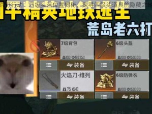 荒野行动：四级头盔位置揭秘，探寻四级头道具的隐藏之地