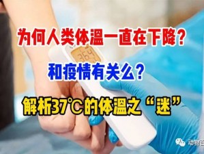 人类体温下降之谜：探究现代生活影响下体温降低的原因与影响