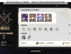 星穹铁道战斗策略：激发无限武德能量攻略详解