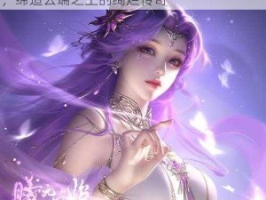 梦幻水云归女号双染：云裳羽衣之灵动归途，缔造云端之上的绚烂传奇