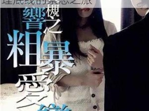 群体交乱之放荡娇妻HD-群体交乱之放荡娇妻 HD：挑战伦理底线的禁忌之旅