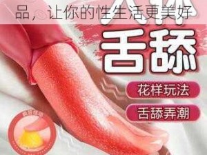 女人与物交 ZOZO 情趣用品，让你的性生活更美好