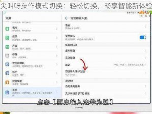 尖叫呀操作模式切换：轻松切换，畅享智能新体验