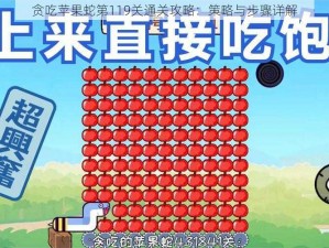 贪吃苹果蛇第119关通关攻略：策略与步骤详解