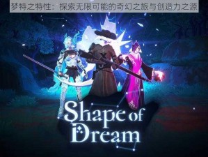 梦特之特性：探索无限可能的奇幻之旅与创造力之源