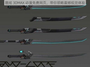 酷炫 3DMAX 动漫免费网页，带你领略震撼视觉体验