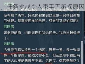 逆水寒情绵无尽锦书难托诉衷肠，任务挑战令人束手无策探原因