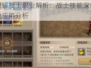 神之荣耀战士职业解析：战士技能深度指南与实战应用分析