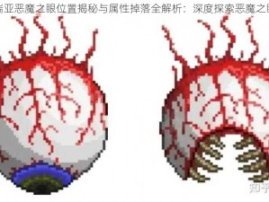 泰拉瑞亚恶魔之眼位置揭秘与属性掉落全解析：深度探索恶魔之眼攻略