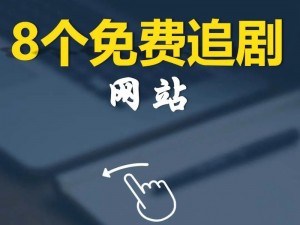 4880网站免费看电视剧大全—如何在 4880 网站免费观看电视剧大全？