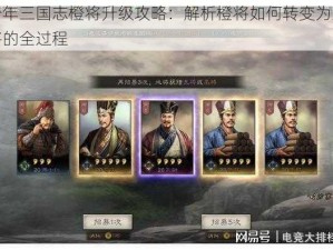 少年三国志橙将升级攻略：解析橙将如何转变为红将的全过程