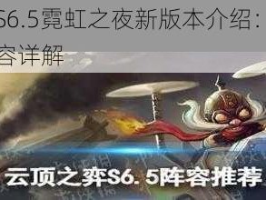 云顶之弈S6.5霓虹之夜新版本介绍：玩法特色与更新内容详解