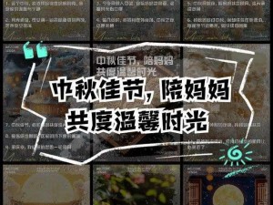 陪你共度梦幻中秋：无双中秋节活动精彩纷呈，欢乐共度佳节时光