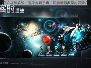 星空之战破解版：揭秘未知宇宙，探索星际奥秘的冒险之旅