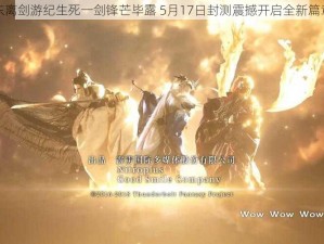 东离剑游纪生死一剑锋芒毕露 5月17日封测震撼开启全新篇章