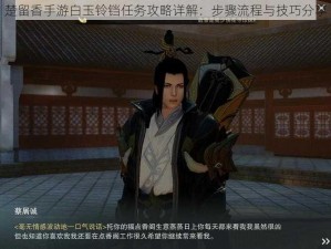 楚留香手游白玉铃铛任务攻略详解：步骤流程与技巧分享