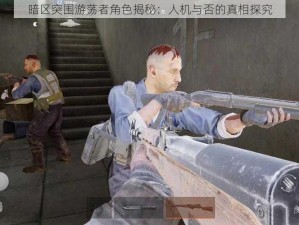 暗区突围游荡者角色揭秘：人机与否的真相探究