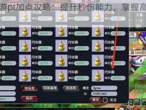 梦幻西游pt加点攻略：提升秒伤能力，掌握高效加点策略