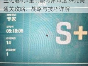 生化危机4重制版专家难度S+完美通关攻略：战略与技巧详解