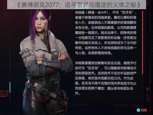 《赛博朋克2077：追寻百灵鸟赠送的义体之秘》