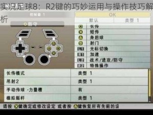 实况足球8：R2键的巧妙运用与操作技巧解析