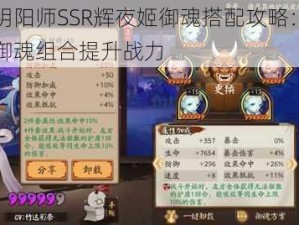 网易阴阳师SSR辉夜姬御魂搭配攻略：探索最佳御魂组合提升战力