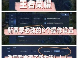 王者荣耀S33赛季操作优化指南：设置推荐与实战技巧分享