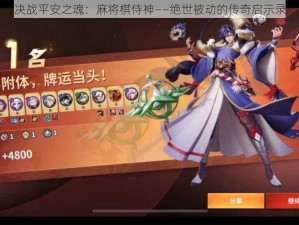 决战平安之魂：麻将棋侍神——绝世被动的传奇启示录